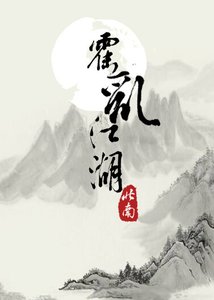 《霍乱江湖》