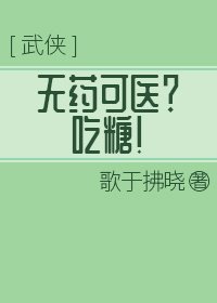 《无药可医?吃糖!》