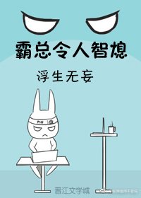《霸总令人智熄》