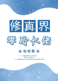 《修真界零食大佬》