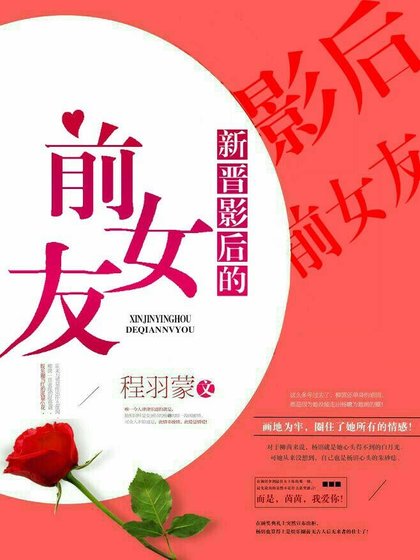 《新晋影后的前女友》