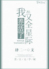 《我又养活了全星际》