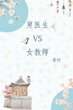 男医生VS女教师