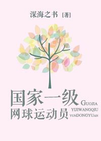 《国家一级网球运动员》