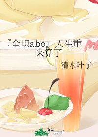 《『全职abo』人生重来算了》