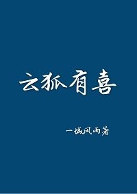 《云狐有喜》