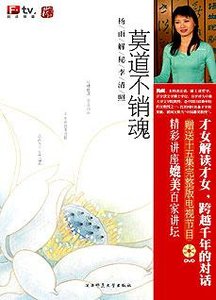 《莫道不销魂:百家讲坛—解读李清照》