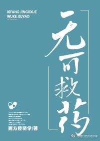 《无可救药》