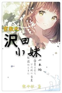 《家教之沢田小妹》