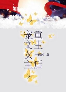 《宠文女主重生后》