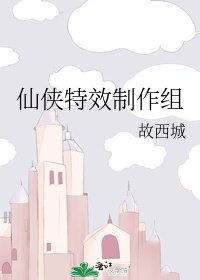 《仙侠特效制作组》