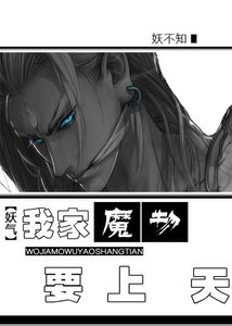 《我家魔物要上天》