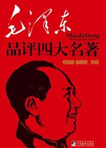 《毛泽东品评四大名著》