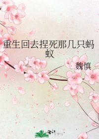 《重生回去捏死那几只蚂蚁》