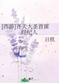 [西游]齐天大圣首席经纪人