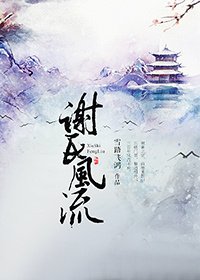 《谢氏风流》