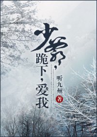《少爷跪下爱我》