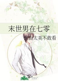 《末世男在七零》
