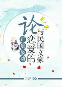 《论与民国文豪恋爱的正确姿势》