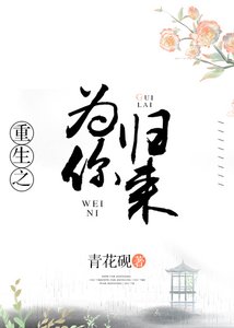 《重生之为你归来》