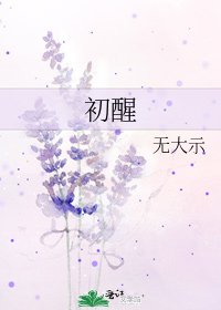 《初醒》