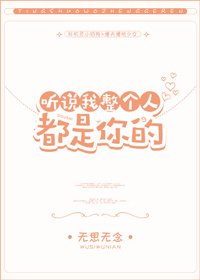 《听说我整个人都是你的》