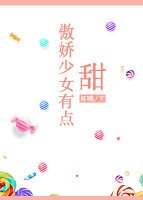 《傲娇少女有点甜》