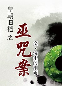 《皇朝旧档之巫咒案》