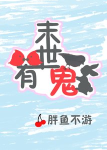 《末世有鬼》
