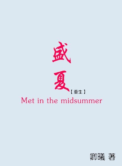《盛夏(重生)》