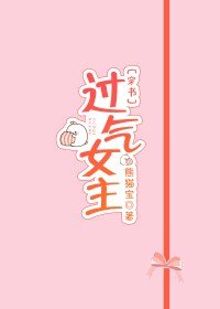 《穿书之过气女主》
