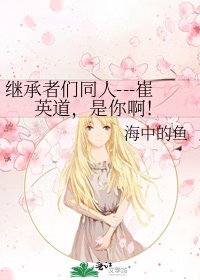 继承者们同人---崔英道，是你啊！