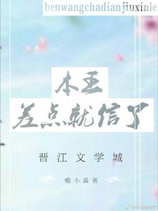 《本王差点就信了》