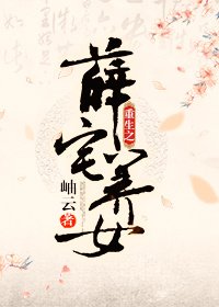 《重生之薛宅养女》