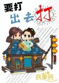 《要打出去打》