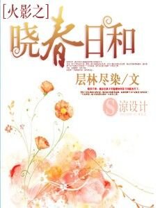 火影之晓春日和