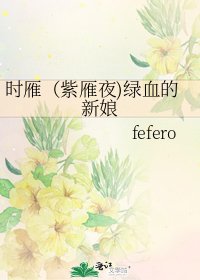 《时雁(紫雁夜)绿血的新娘》