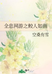 《全息网游之鲛人如画》