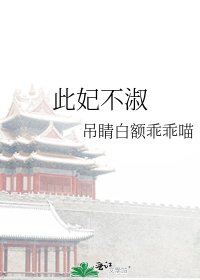 《此妃不淑》