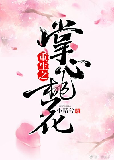 重生之掌心桃花