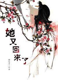 《她又回来了》