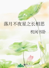 落月不夜星之长相思