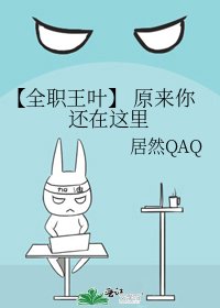 《〖全职王叶〗 原来你还在这里》