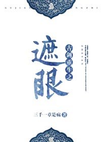 《古剑重生之遮眼》
