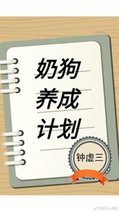 《奶狗养成计划》