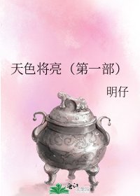 天色将亮（第一部）