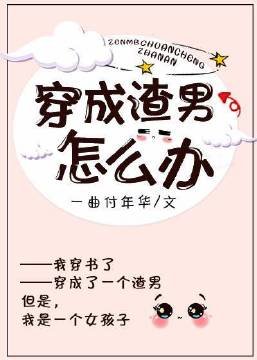 《穿成渣男怎么办》