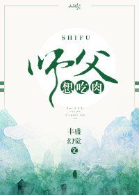 《师父,想吃肉!》