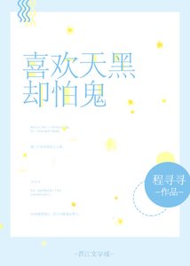 《喜欢天黑却怕鬼》