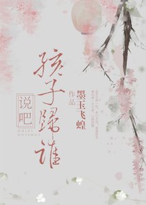 《说吧,孩子归谁》